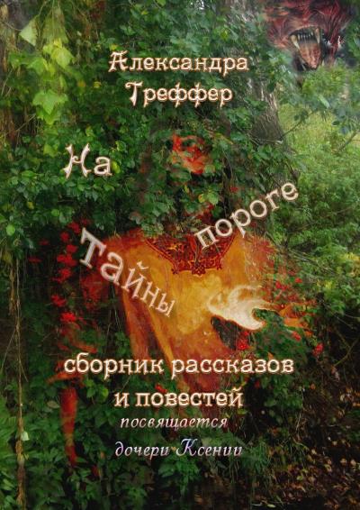 Книга На пороге тайны. Сборник рассказов и повестей (Александра Треффер)